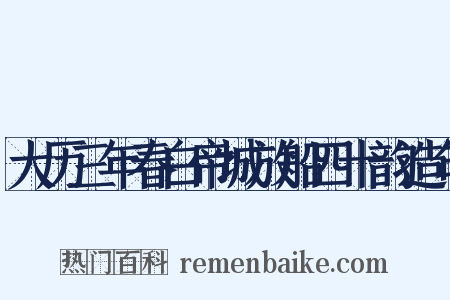 大历三年春白帝城放船四十韵造句是什么意思的图片